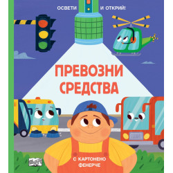 Освети и открий! Превозни средства