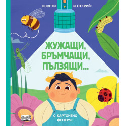 Освети и открий! Жужащи, бръмчащи, пълзящи…