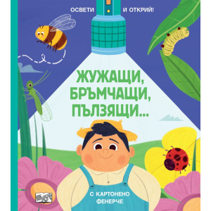 Освети и открий! Жужащи, бръмчащи, пълзящи…