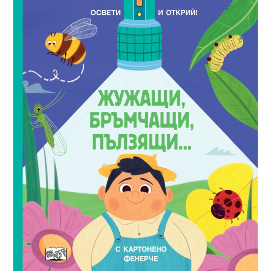 Освети и открий! Жужащи, бръмчащи, пълзящи… |