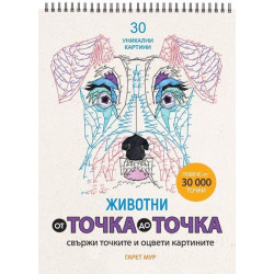 От точка до точка 2: Животни