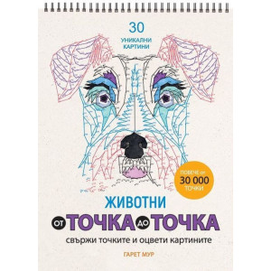 От точка до точка 2: Животни