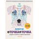 От точка до точка 2: Животни | Гарет Мур