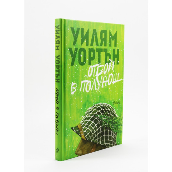 Отбой в полунощ | Уилям Уортън