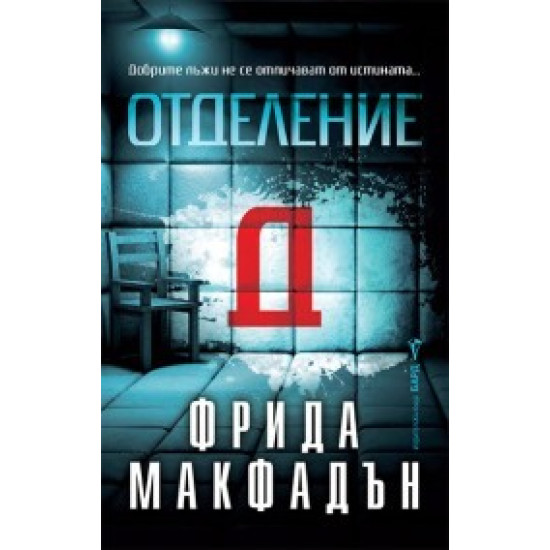 Отделение Д | Фрида Макфадън