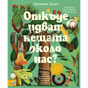Откъде идват нещата около нас?