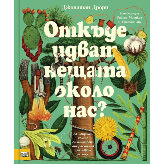 Откъде идват нещата около нас? | Джонатан Дрори