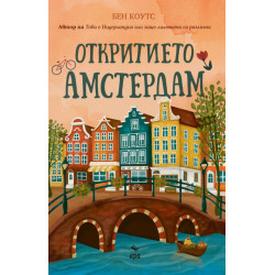 Откритието Амстердам