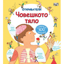 Откриватели: Човешкото тяло