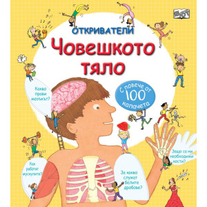 Откриватели: Човешкото тяло
