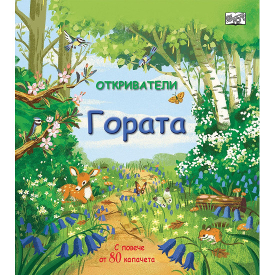 Откриватели: Гората | Фют