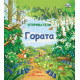 Откриватели: Гората | Фют