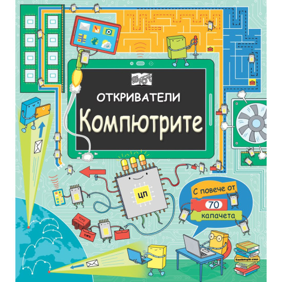 Откриватели: Компютрите | Фют