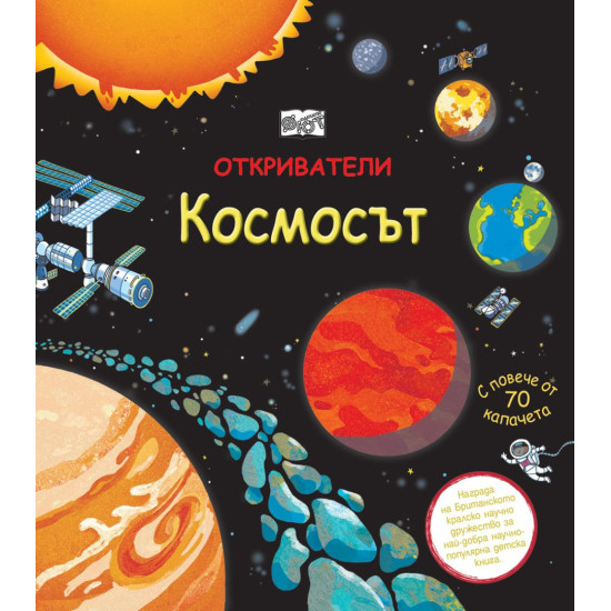 Откриватели: Космосът | Фют