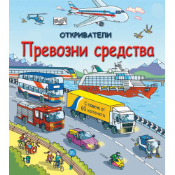 Откриватели: Превозни средства