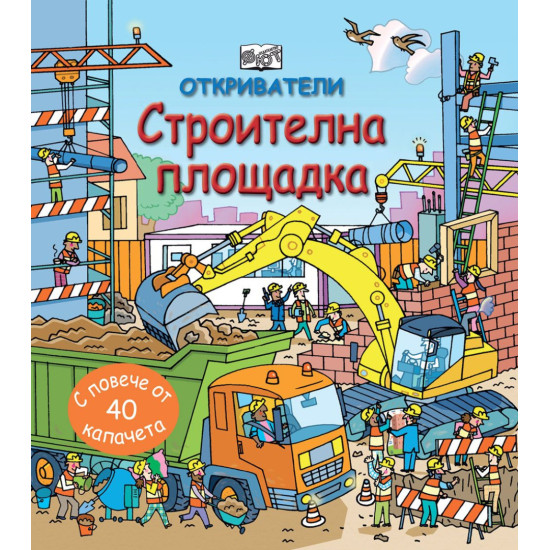 Откриватели: Строителна площадка | Фют