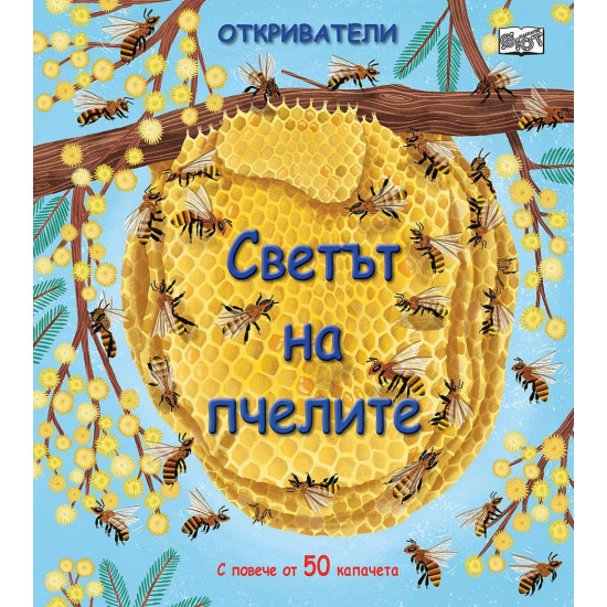 Откриватели: Светът на пчелите | Фют