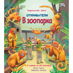 Откриватели: В зоопарка