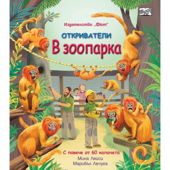 Откриватели: В зоопарка | Фют