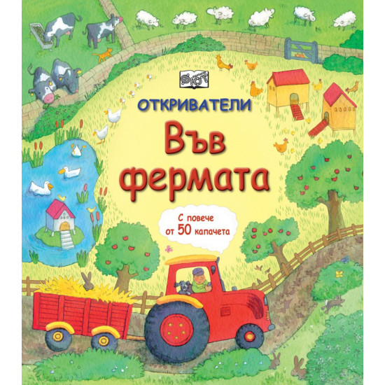Откриватели: Във фермата | Фют