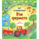 Откриватели: Във фермата | Фют