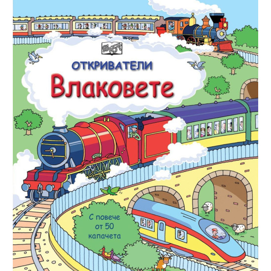 Откриватели: Влаковете | Фют
