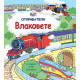 Откриватели: Влаковете | Фют