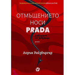 Отмъщението носи Prada - книга 2