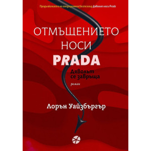 Отмъщението носи Prada - книга 2