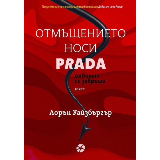 Отмъщението носи Prada - книга 2 | Лорън Уайзбъргър