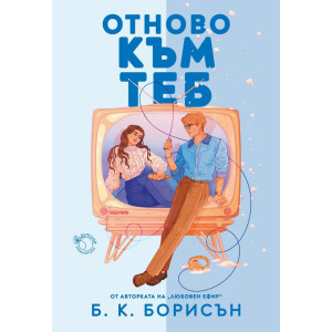 Отново към теб - книга 2