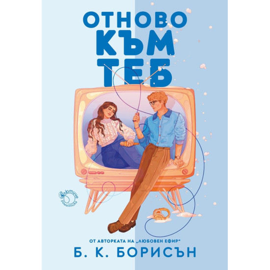 Отново към теб - книга 2 |