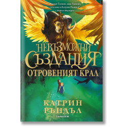 Отровеният крал - книга 2