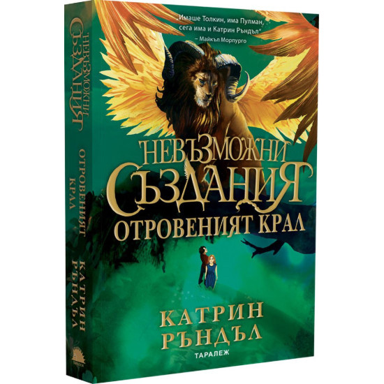 Отровеният крал - книга 2 | Катрин Ръндъл