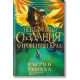 Отровеният крал - книга 2 | Катрин Ръндъл