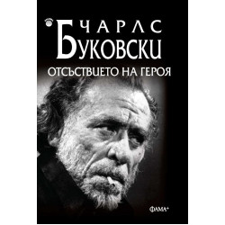 Отсъствието на героя