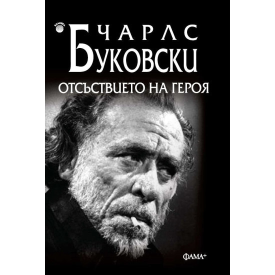 Отсъствието на героя | Чарлз Буковски