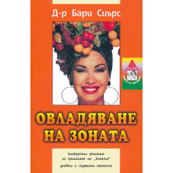 Овладяване на зоната