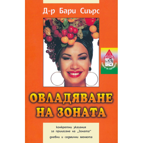 Овладяване на зоната | Бари Сиърс