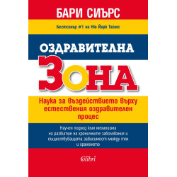 Оздравителна зона. Наука за въздействието върху естествения оздравителен процес