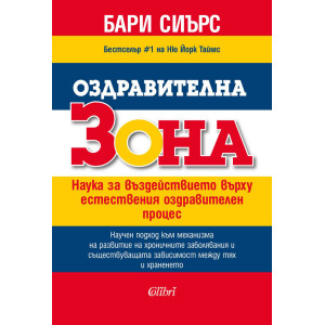Оздравителна зона. Наука за въздействието върху естествения оздравителен процес