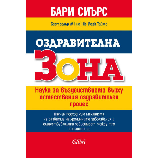 Оздравителна зона. Наука за въздействието върху естествения оздравителен процес | Бари Сиърс