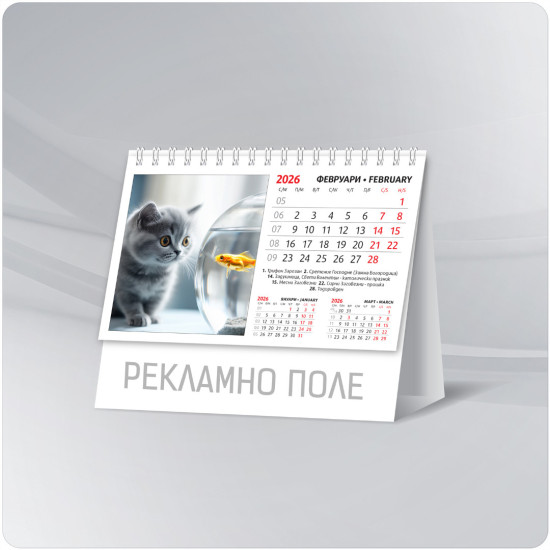 Календар 2026 - Сладки любимци