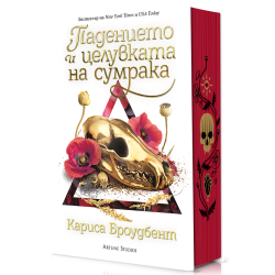 Падението и целувката на сумрака - книга 4