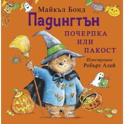 Падингтън: Почерпка или пакост