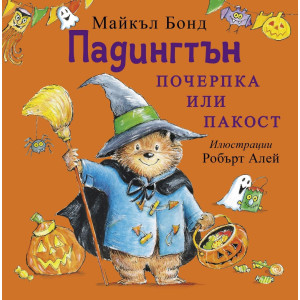 Падингтън: Почерпка или пакост