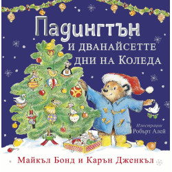 Падингтън и дванайсетте дни на Коледа
