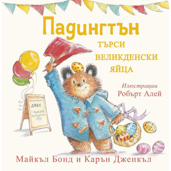 Падингтън търси великденските яйца | Карън Дженкъл, Майкъл Бонд
