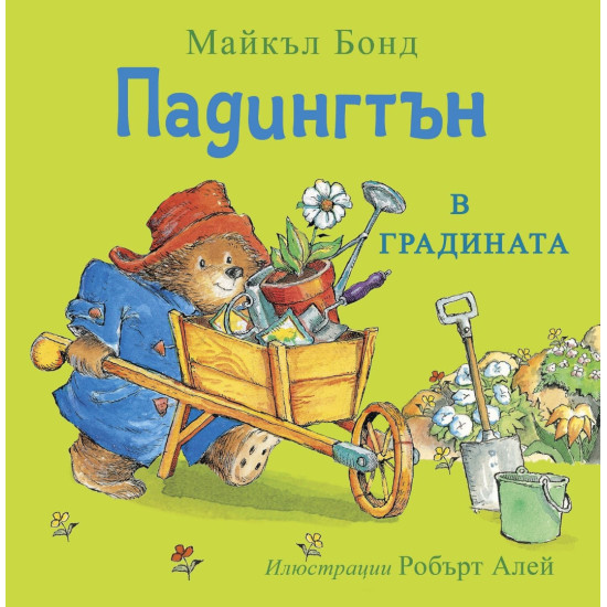 Падингтън в градината | Майкъл Бонд