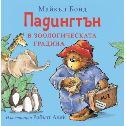 Падингтън в зоологическата градина